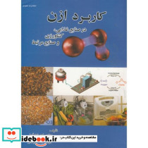 کاربرد ازن در صنایع غذایی