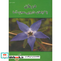 درمان با گیاهان دارویی معجزه آسا