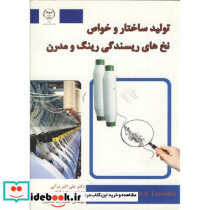 تولید ساختار و خواص نخ های ریسندگی رینگ و مدرن
