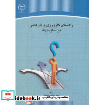 راهنمای کارورزی و کار عملی در سازمان ها