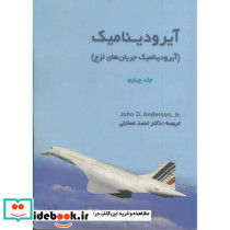 آیرودینامیک جلد 4