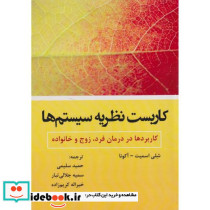 کاربست نظریه سیستم ها