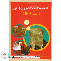 آسیب شناسی روانی بر اساسDSM-5 ج2