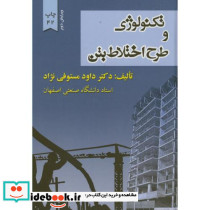 تکنولوژی و طرح اختلاط بتن