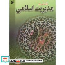 نگرشی بر مدیریت اسلامی