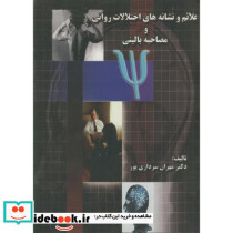 علائم و نشانه های اختلالات روانی و مصاحبه بالینی