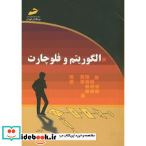 الگوریتم و فلوچارت