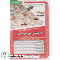 نمونه آزمونهای استخدامی کارشناس اموز بهزیستی 1