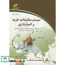 کتاب سیستم سفارشات خرید انبارداری و توزیع
