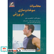 محاسبت سوخت و سازی در ورزش
