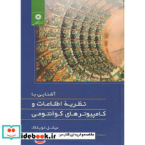 آشنایی با نظریه اطلاعات و کامپیوترهای کوانتومی