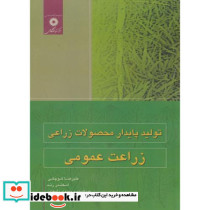 تولید پایدار محصولات زراعی