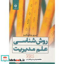 روش شناسی علم مدیریت