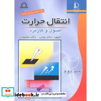 انتقال حرارت اصول و کاربرد ج2
