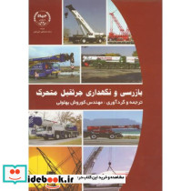 بازرسی و نگهداری جرثقیل متحرک