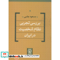 بررسی تجربی نظام شخصیت در ایران