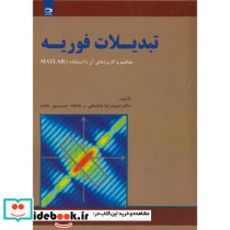 تبدیلات فوریه