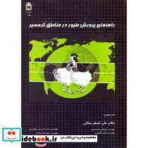 راهنمای پرورش طیور در مناطق گرمسیر