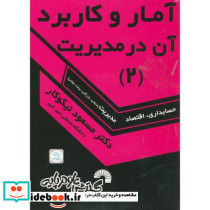 آمار و کاربرد در مدیریت 2