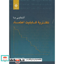 آشنایی با نظریه قابلیت اعتماد