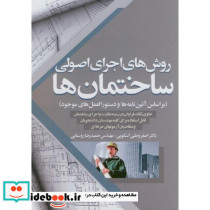 روش های اجرای اصولی ساختمان