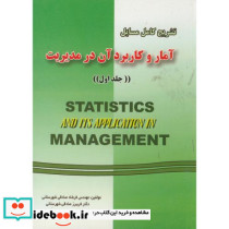 تشریح مسائل آمار و کابرد آن در مدیریت ج1