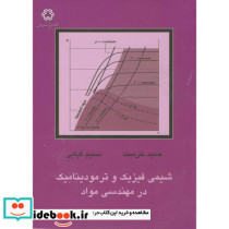 شیمی فیزیک و ترمودینامیک در مهندسی مواد
