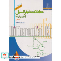 معادلات دیفرانسیل و کاربرد آنها با متلب