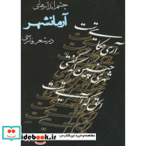 چشم اندازهای آرمانشهر در شعر فارسی
