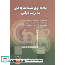 مقدمه ای بر فلسفه نظریه های مدیریت دولتی