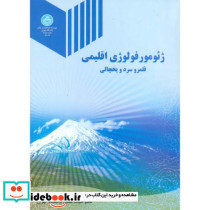 ژئومورفولوژی اقلیمی قلمرو سرد و یخچالی