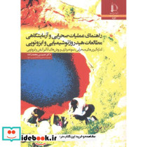 راهنمای عملیات صحرایی و آزمایشگاهی مطالعات هیدروژئوشیمیایی و ایزوتوپی
