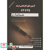 مجموعه سوالات کارشناسی ارشد حسابداری 75 تا 87