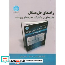 راهنمای حل مسائل مقدمه ای بر مکانیک محیط های پیوسته با کاربردهایش