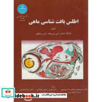 اطلس بافت شناسی ماهی نشر دانشگاه تهران