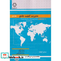 مدیریت کیفیت جامع ج1
