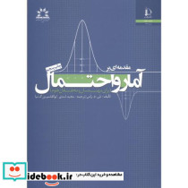 مقدمه ای بر آمار و احتمال