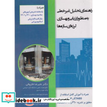 راهنمای نرم افزار تحلیل غیرخطی