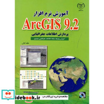 آموزش نرم افزار ARC GIS 9.2 ج 1 پردارش اطلاعات جغرافیایی