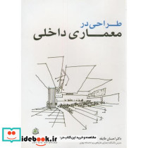 طراحی در معماری داخلی نشر علم معمار