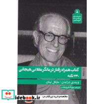 همراه رفتاردرمانگرعقلانی هیجانی