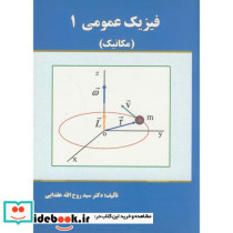 فیزیک عمومی 1 نشر دانشگاه علم و صنعت