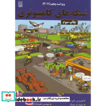 کتاب شبکه های کامپیوتری جلد 1