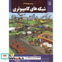 شبکه های کامپیوتری ج 2