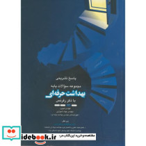 پاسخ تشریحی سوالات پایه بهداشت حرفه ای