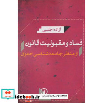 فساد و مقبولیت قانون از منظر جامعه شناسی حقوق