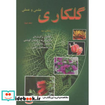 گلکاری علمی عملی جلد 2