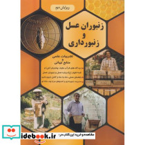 زنبوران عسل و زنبورداری