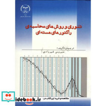 تئوری و روش های محاسبه راکتورهای هسته ای ج1