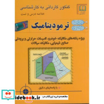 کنکور کاردانی به کارشناسی ترمودینامیک